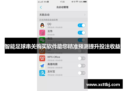 智能足球串关购买软件助您精准预测提升投注收益