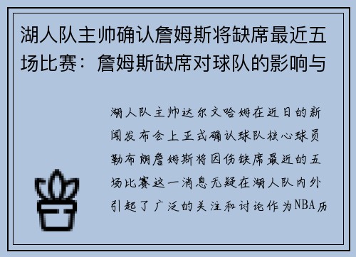 湖人队主帅确认詹姆斯将缺席最近五场比赛：詹姆斯缺席对球队的影响与应对策略