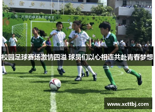 校园足球赛场激情四溢 球员们以心相连共赴青春梦想